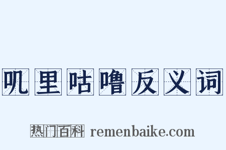 叽里咕噜反义词是什么意思的图片